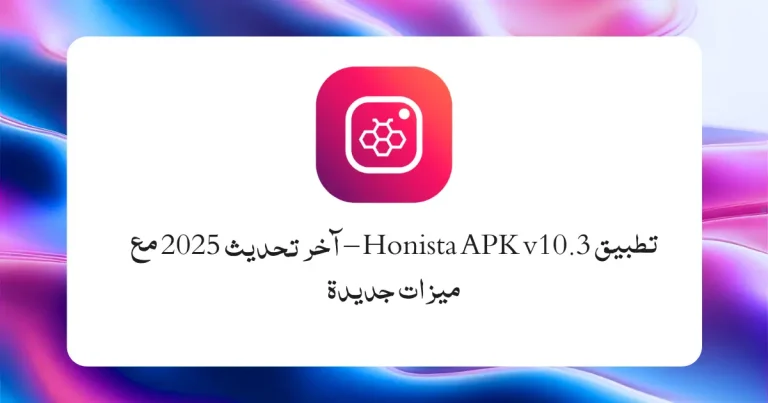 تطبيق Honista APK v10.3
